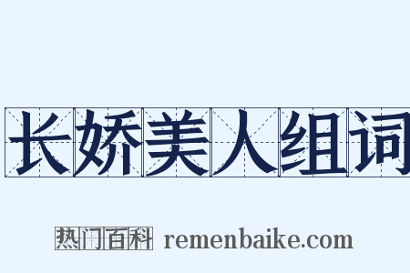 长娇美人组词是什么意思的图片